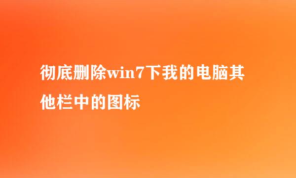 彻底删除win7下我的电脑其他栏中的图标