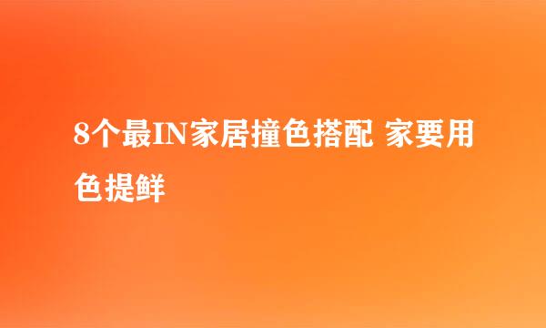 8个最IN家居撞色搭配 家要用色提鲜