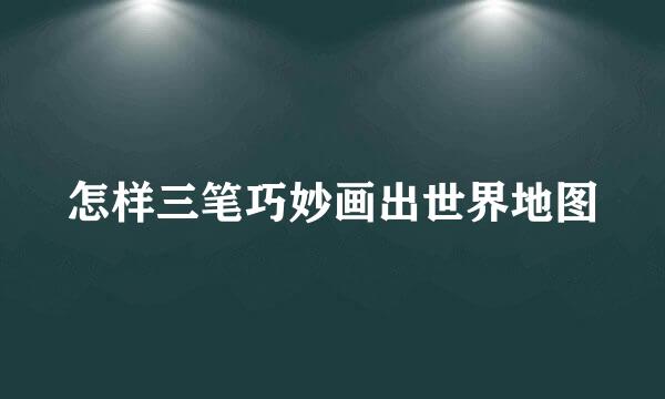 怎样三笔巧妙画出世界地图