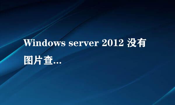 Windows server 2012 没有图片查看器的解决方法
