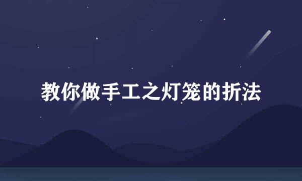 教你做手工之灯笼的折法