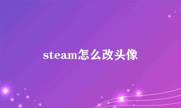 steam怎么改头像