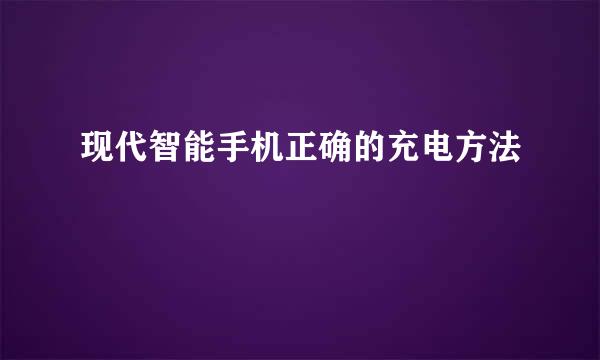 现代智能手机正确的充电方法