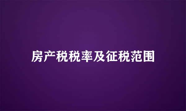 房产税税率及征税范围