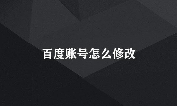 百度账号怎么修改