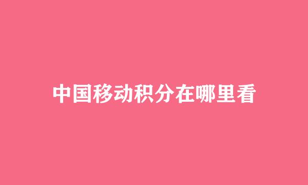 中国移动积分在哪里看
