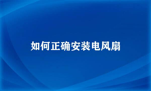 如何正确安装电风扇
