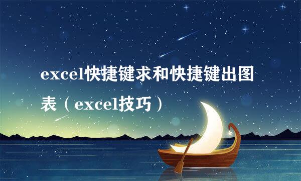 excel快捷键求和快捷键出图表（excel技巧）