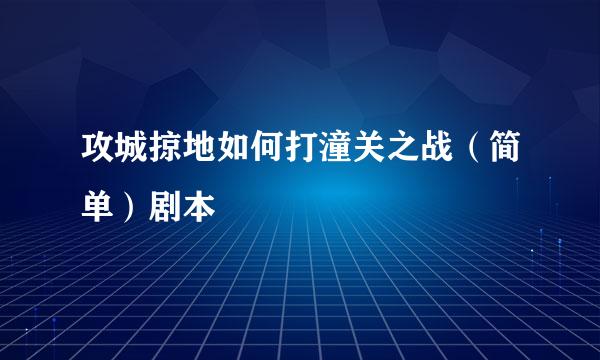攻城掠地如何打潼关之战（简单）剧本