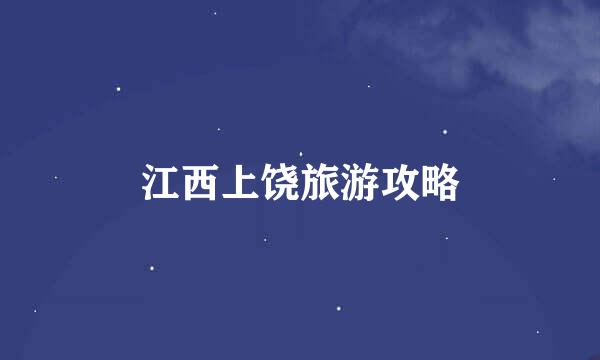 江西上饶旅游攻略