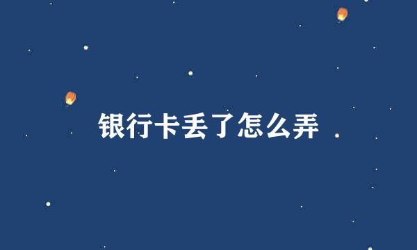 银行卡丢了怎么弄