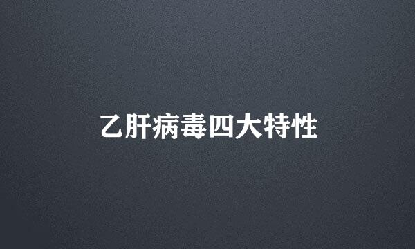 乙肝病毒四大特性