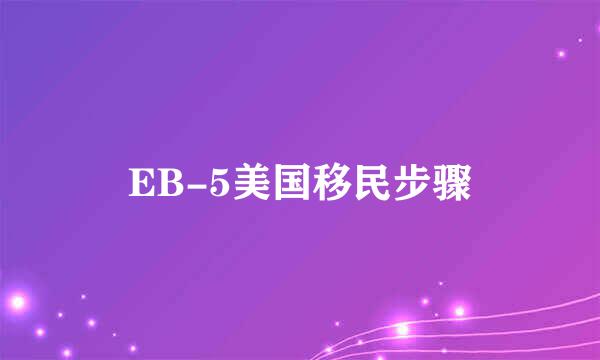 EB-5美国移民步骤