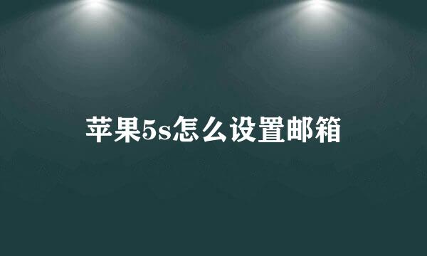 苹果5s怎么设置邮箱