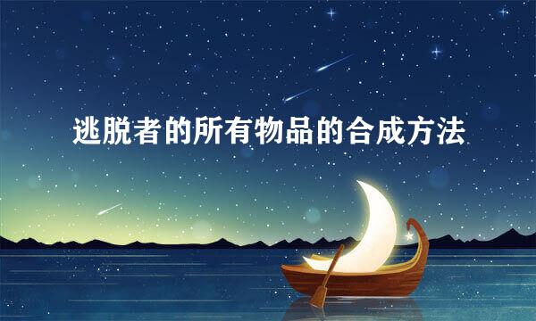 逃脱者的所有物品的合成方法