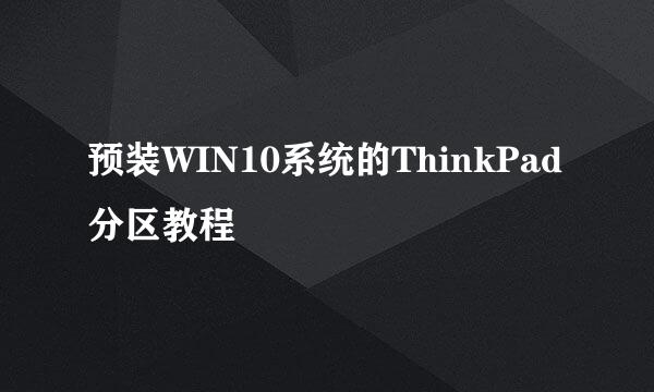 预装WIN10系统的ThinkPad分区教程