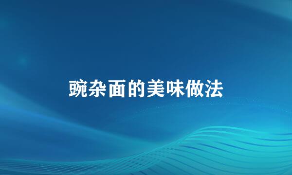 豌杂面的美味做法