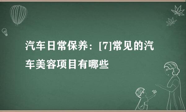 汽车日常保养：[7]常见的汽车美容项目有哪些