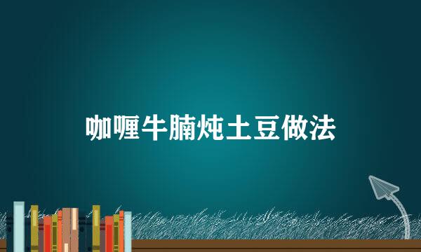 咖喱牛腩炖土豆做法