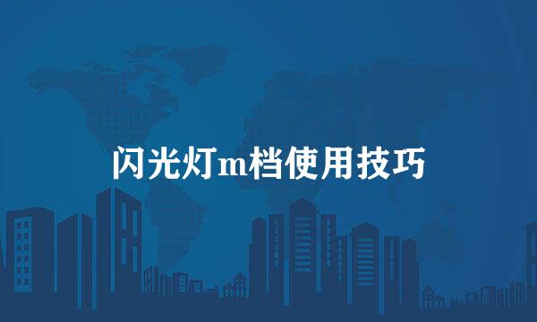 闪光灯m档使用技巧