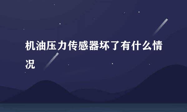 机油压力传感器坏了有什么情况