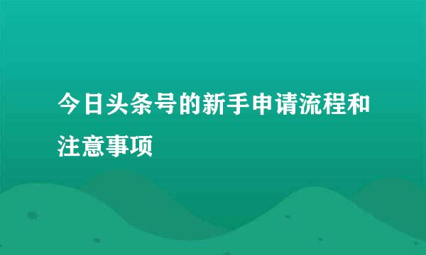 今日头条号的新手申请流程和注意事项