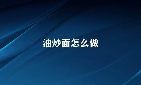 油炒面怎么做