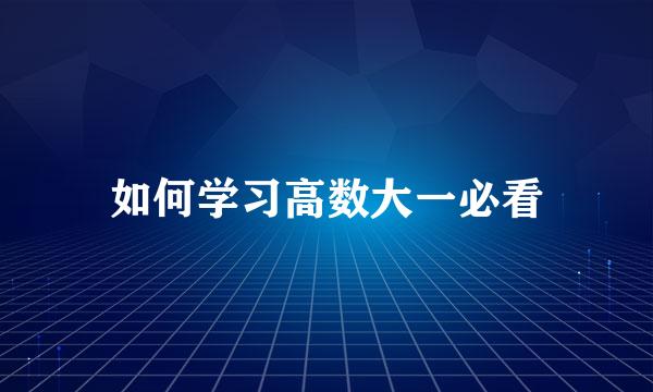 如何学习高数大一必看