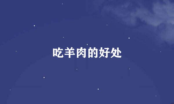 吃羊肉的好处