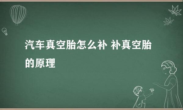 汽车真空胎怎么补 补真空胎的原理