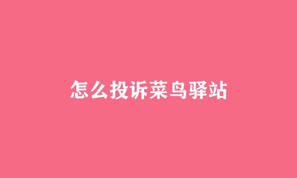怎么投诉菜鸟驿站
