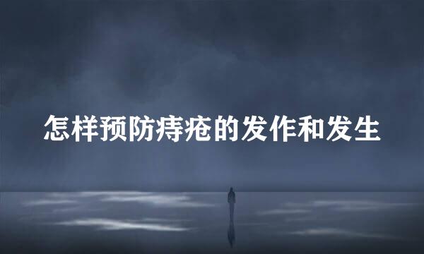 怎样预防痔疮的发作和发生