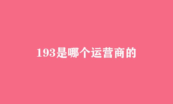 193是哪个运营商的