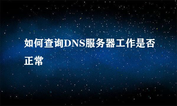 如何查询DNS服务器工作是否正常