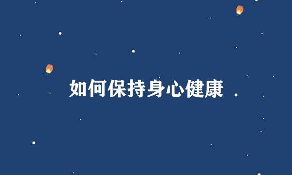 如何保持身心健康