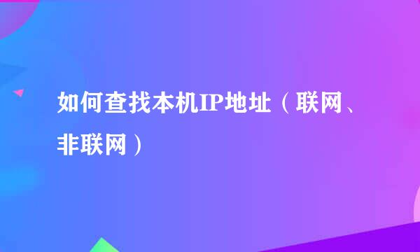 如何查找本机IP地址（联网、非联网）
