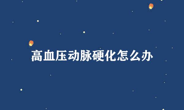 高血压动脉硬化怎么办