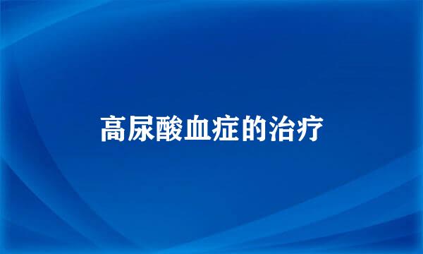 高尿酸血症的治疗