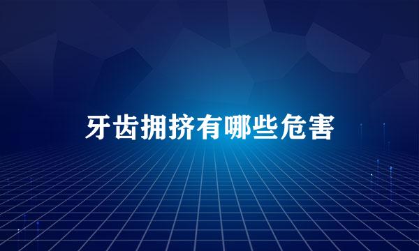 牙齿拥挤有哪些危害