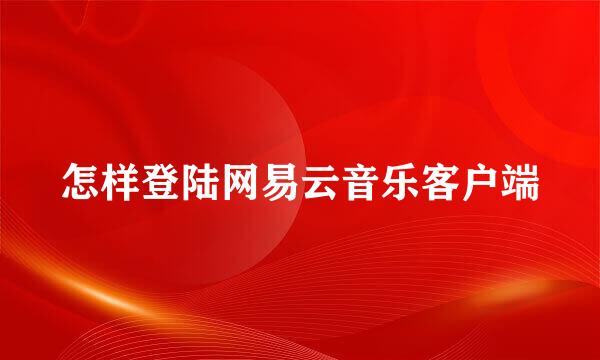 怎样登陆网易云音乐客户端