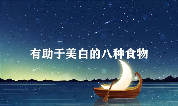有助于美白的八种食物