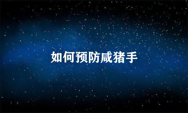 如何预防咸猪手