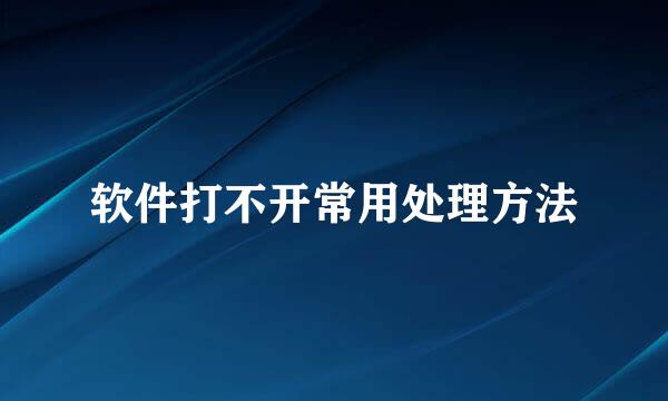 软件打不开常用处理方法