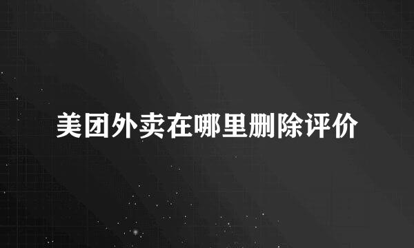 美团外卖在哪里删除评价
