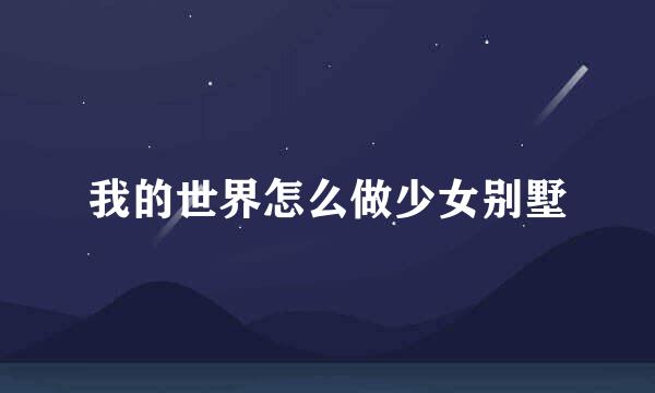 我的世界怎么做少女别墅