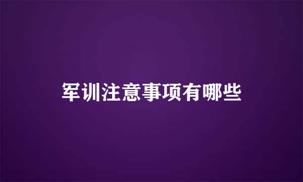军训注意事项有哪些