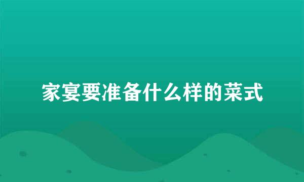 家宴要准备什么样的菜式