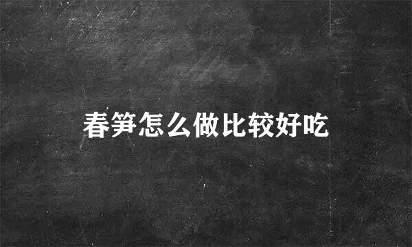 春笋怎么做比较好吃