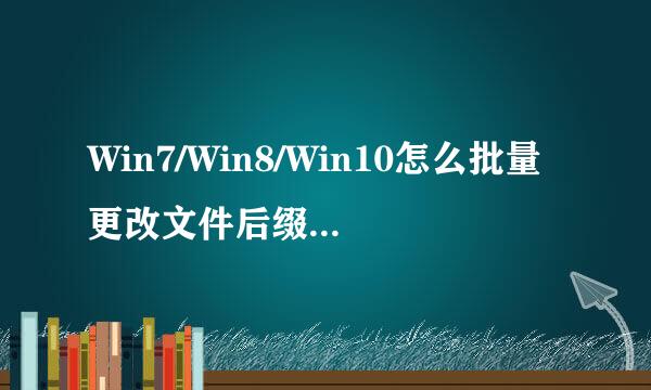 Win7/Win8/Win10怎么批量更改文件后缀名扩展名