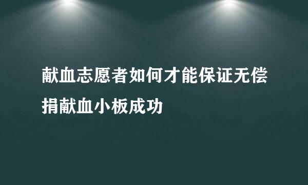 献血志愿者如何才能保证无偿捐献血小板成功